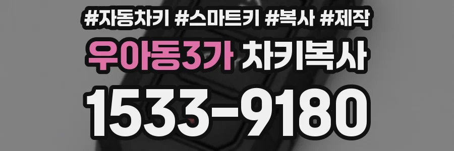 우아동3가 차키복사