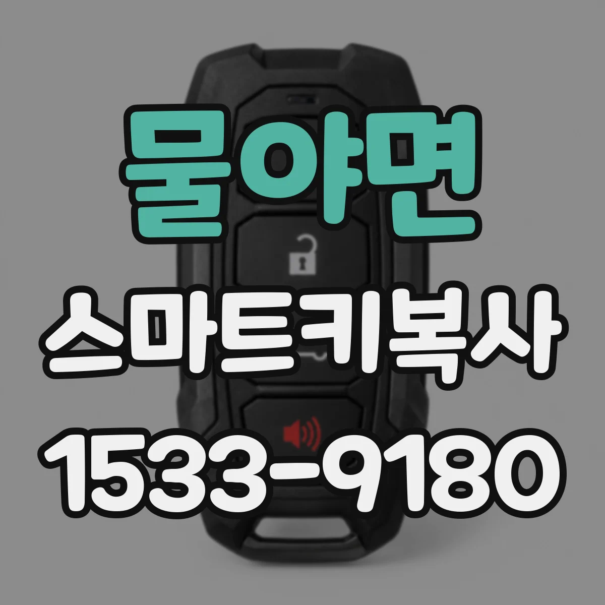 물야면 스마트키복사