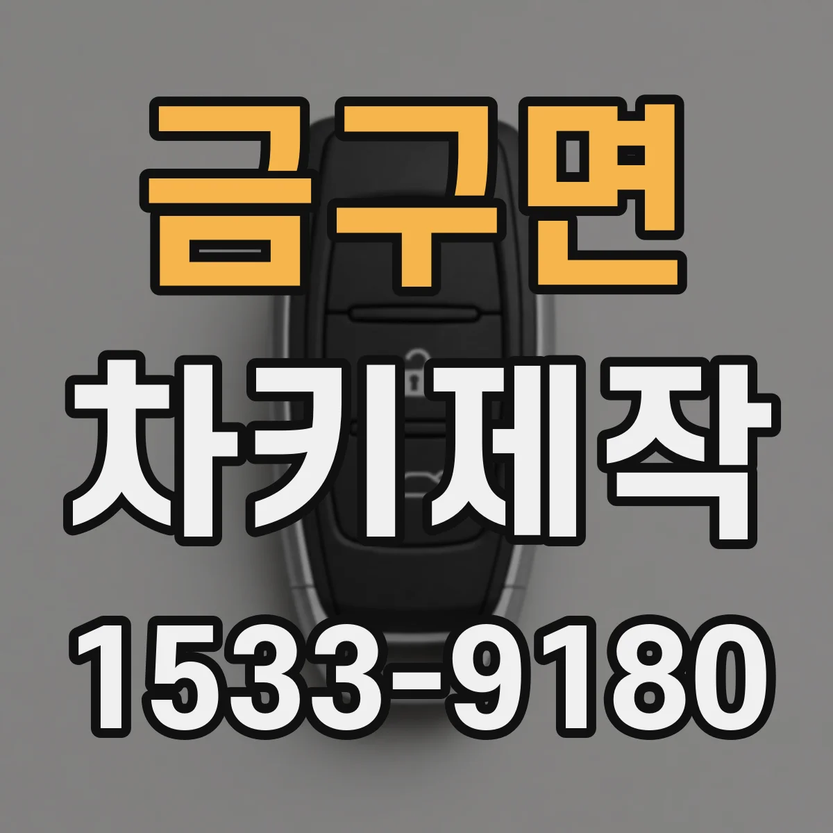 금구면 차키제작