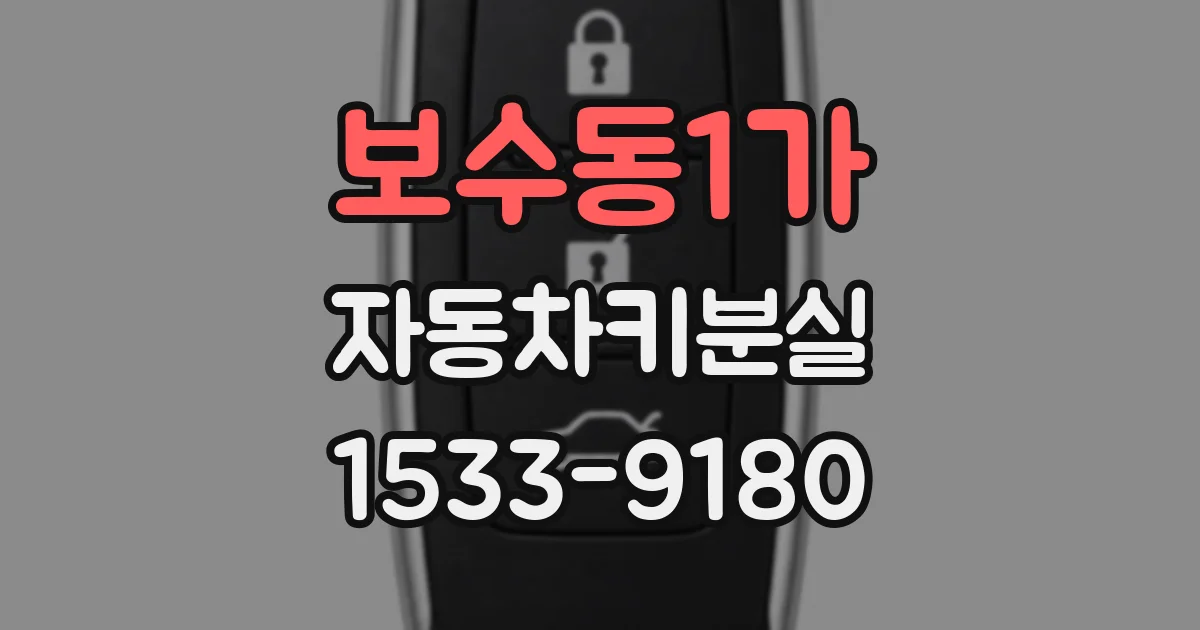 보수동1가 자동차키분실