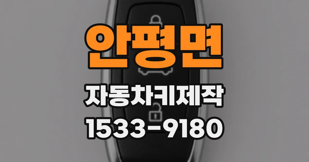 안평면 자동차키제작