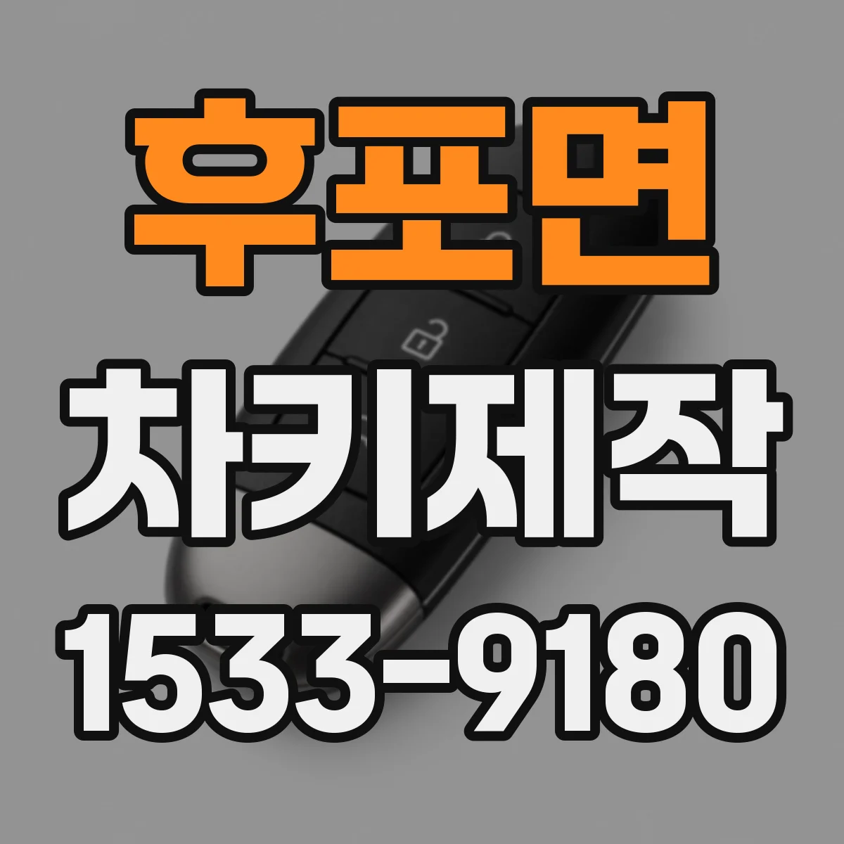 후포면 차키제작