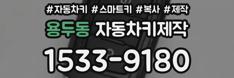 용두동 자동차키제작