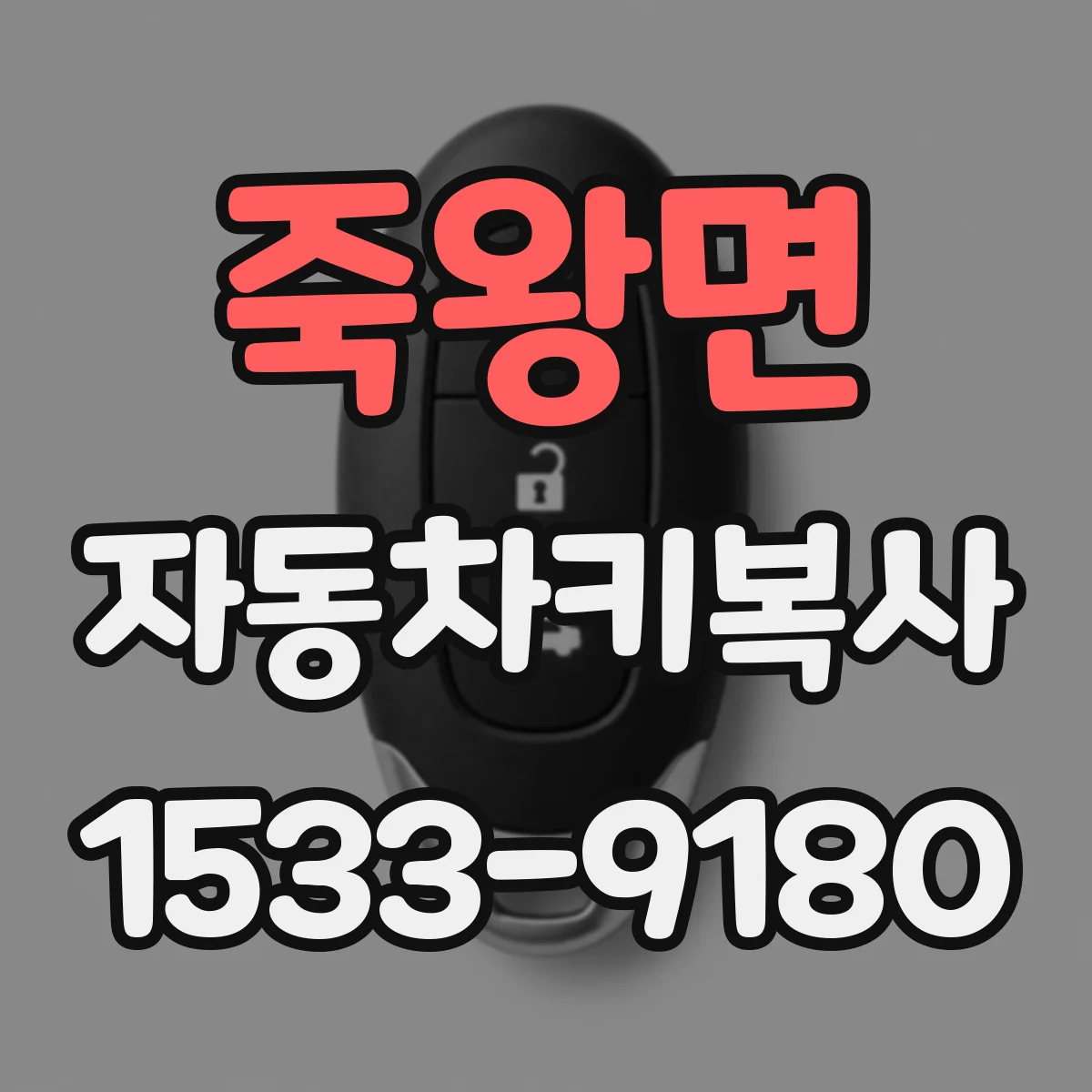 죽왕면 자동차키복사