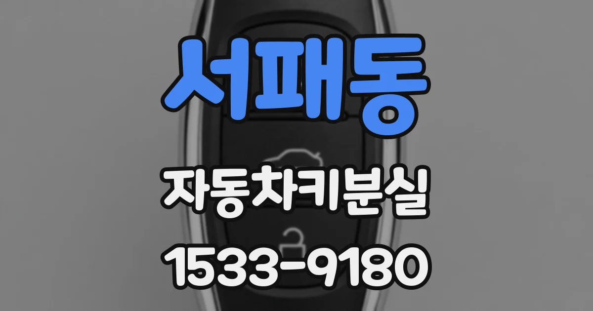 서패동 자동차키분실