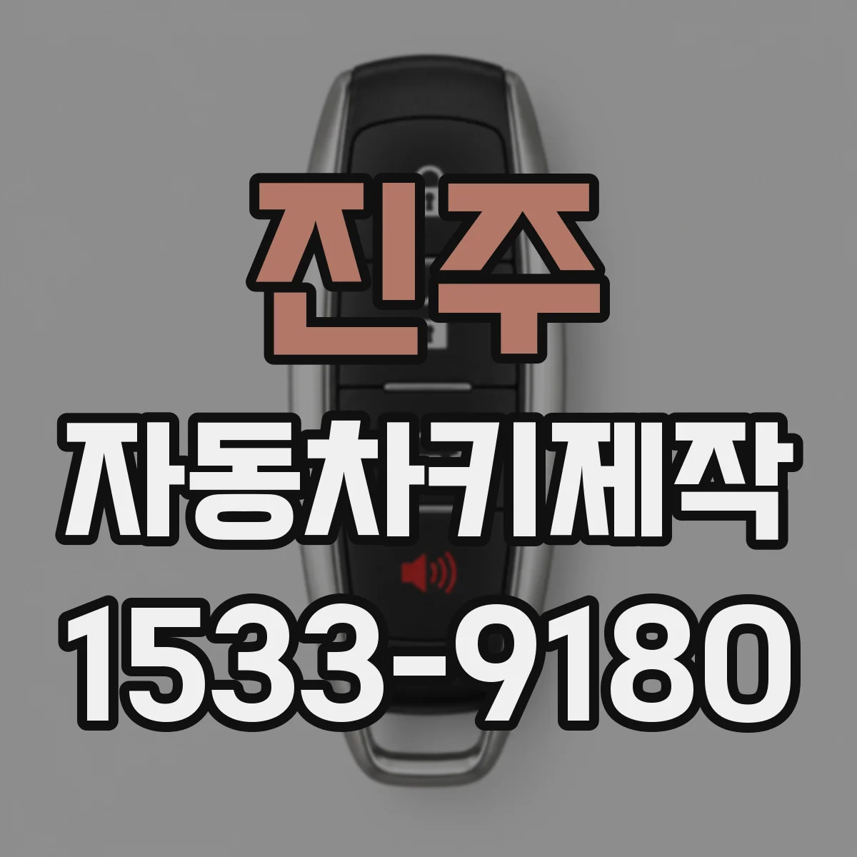 진주 자동차키제작