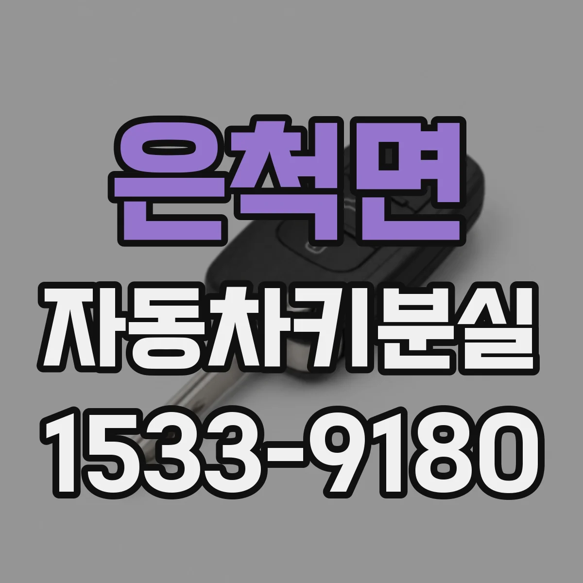 은척면 자동차키분실