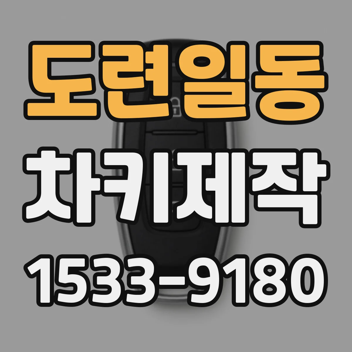 도련일동 차키제작