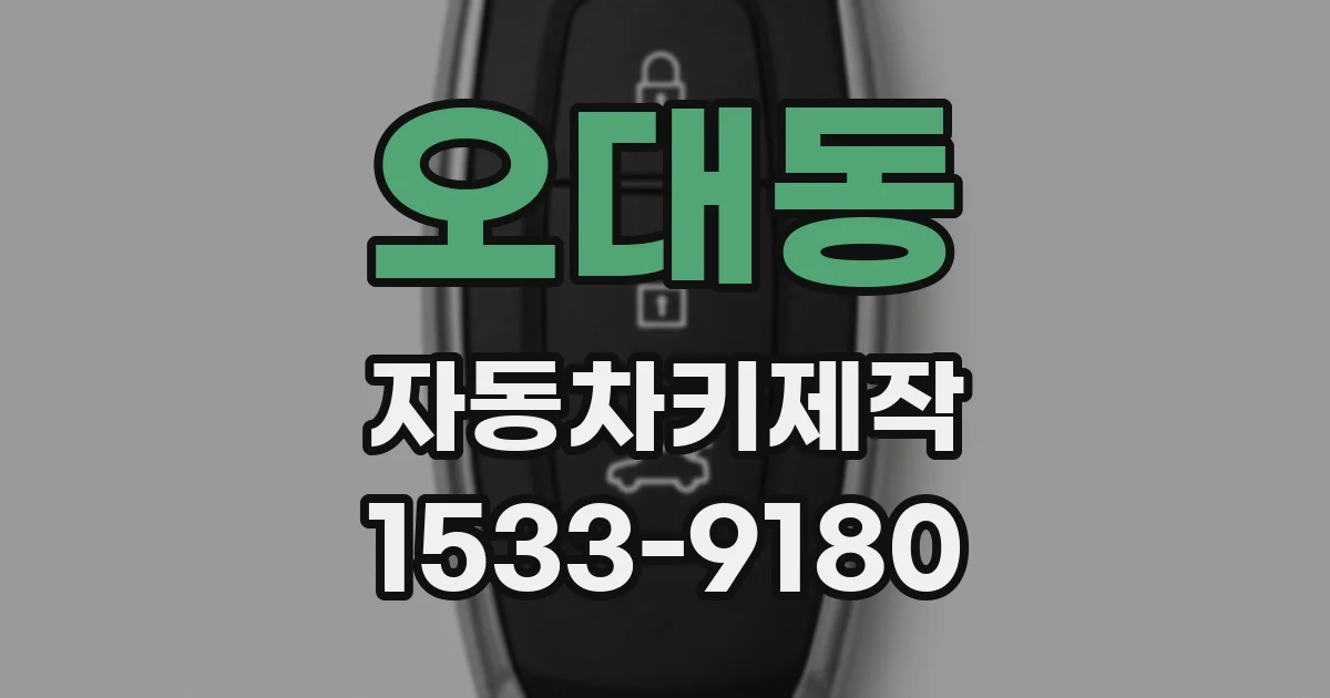 오대동 자동차키제작