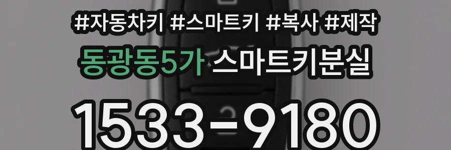 동광동5가 스마트키분실