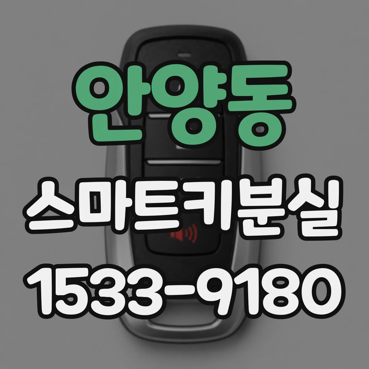 안양동 스마트키분실