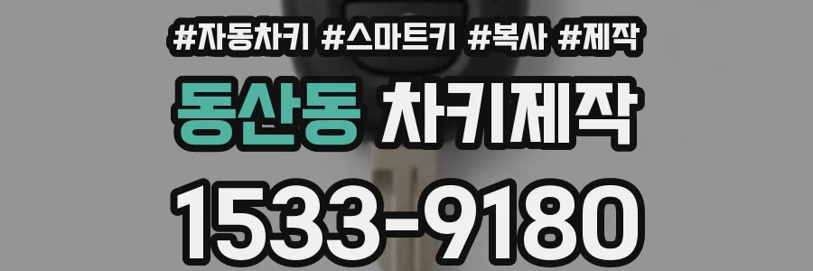 동산동 차키제작