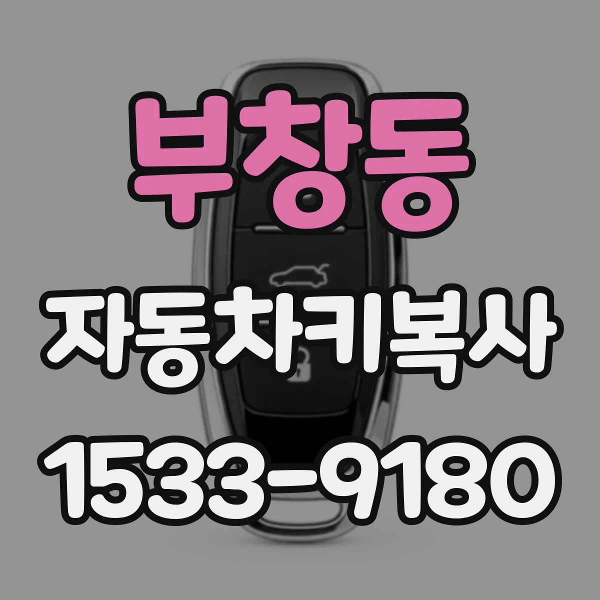부창동 자동차키복사