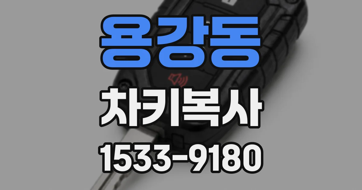 용강동 차키복사