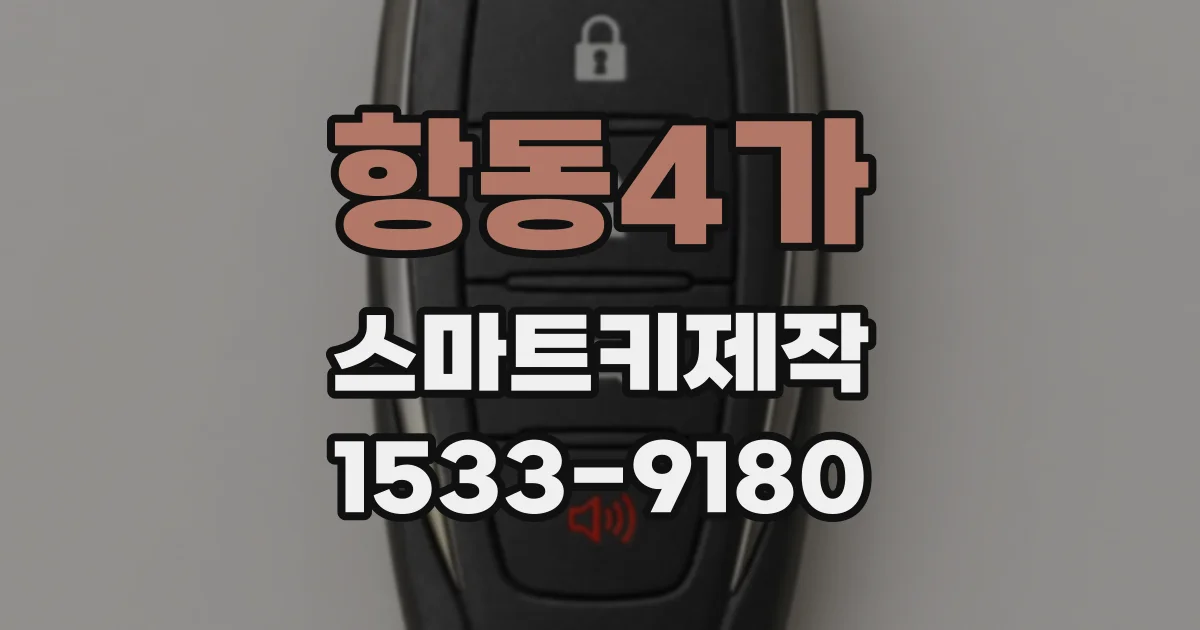 항동4가 스마트키제작