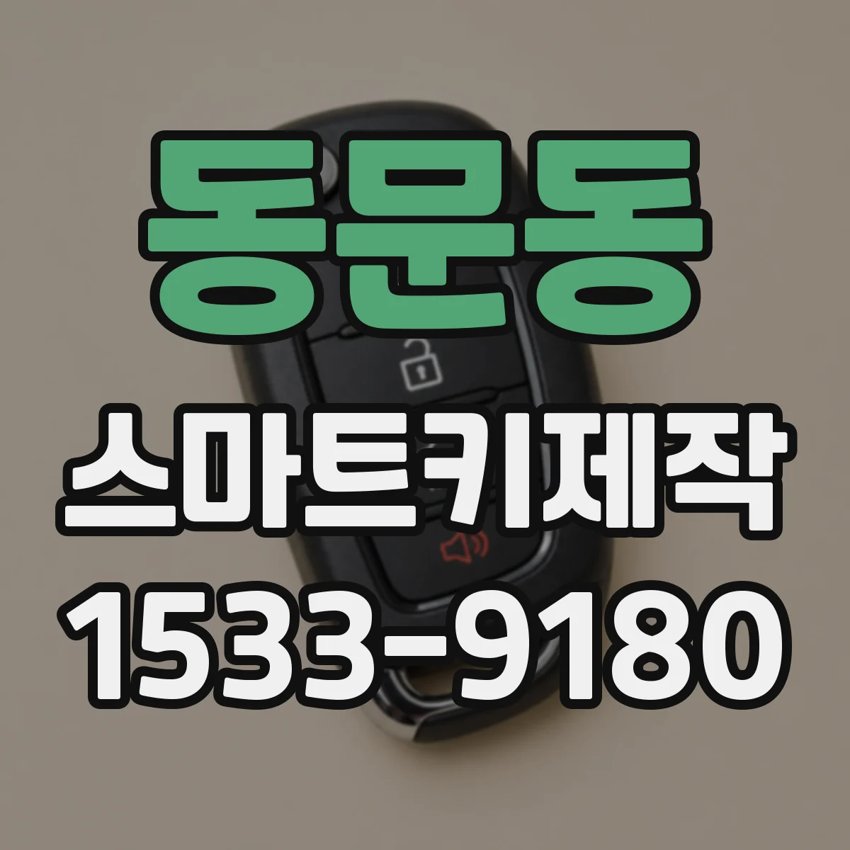 동문동 스마트키제작