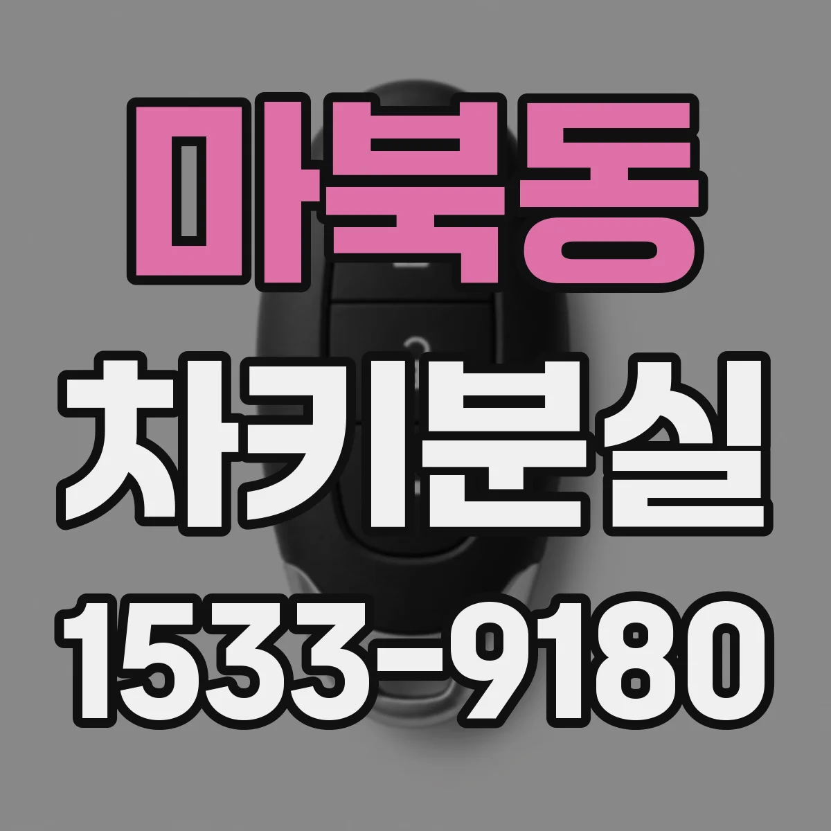 마북동 차키분실