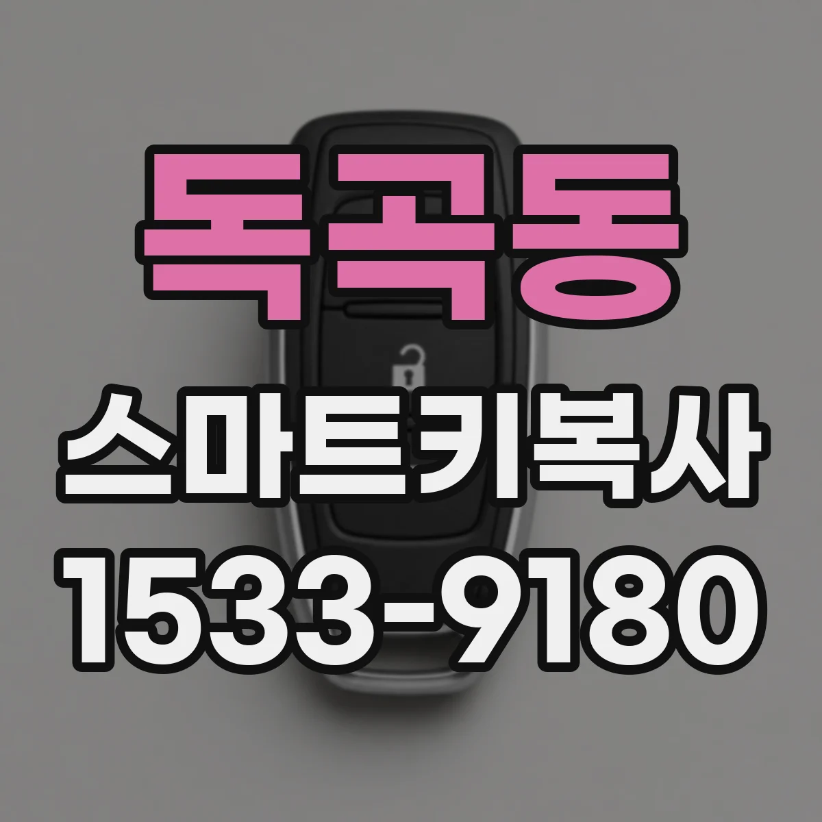 독곡동 스마트키복사