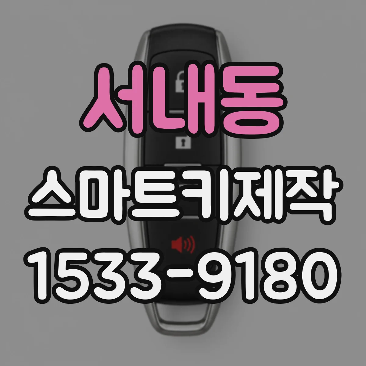 서내동 스마트키제작