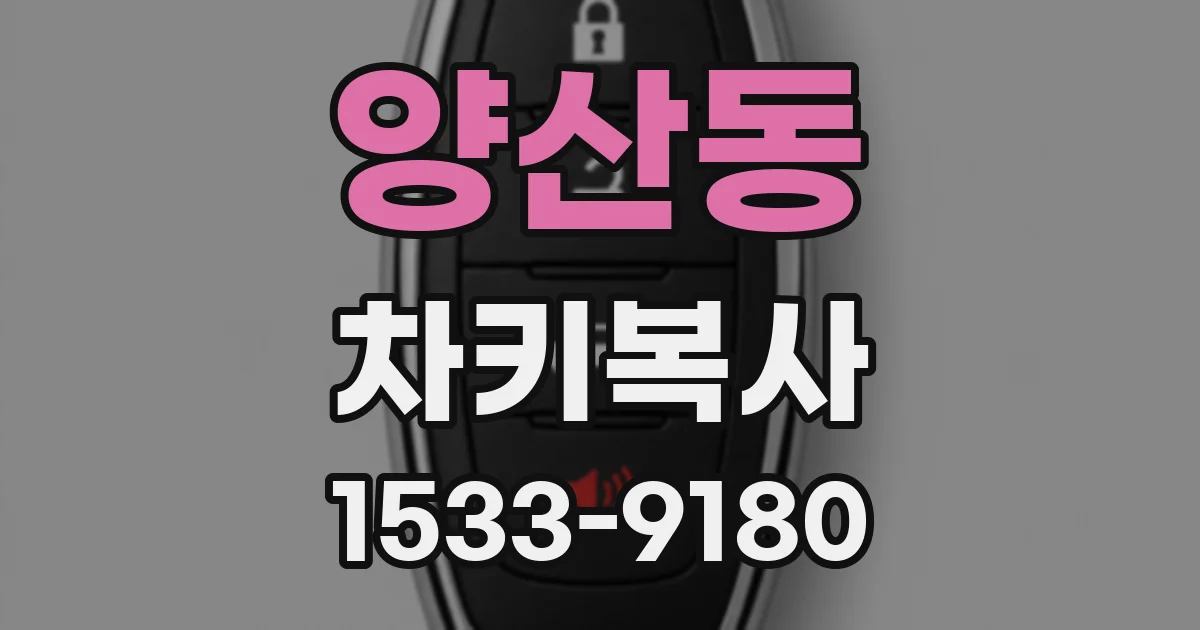 양산동 차키복사