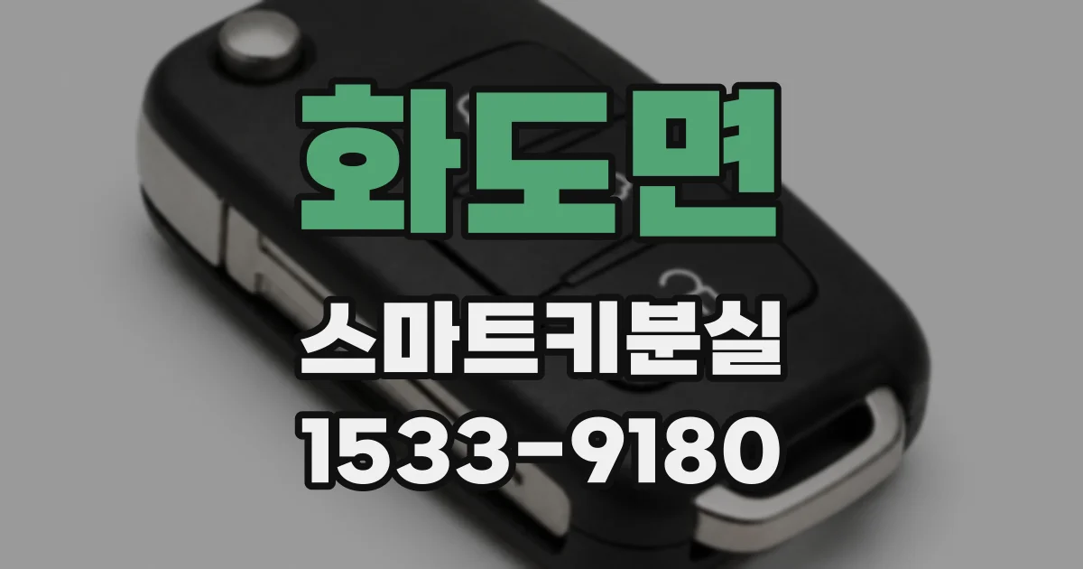 화도면 스마트키분실