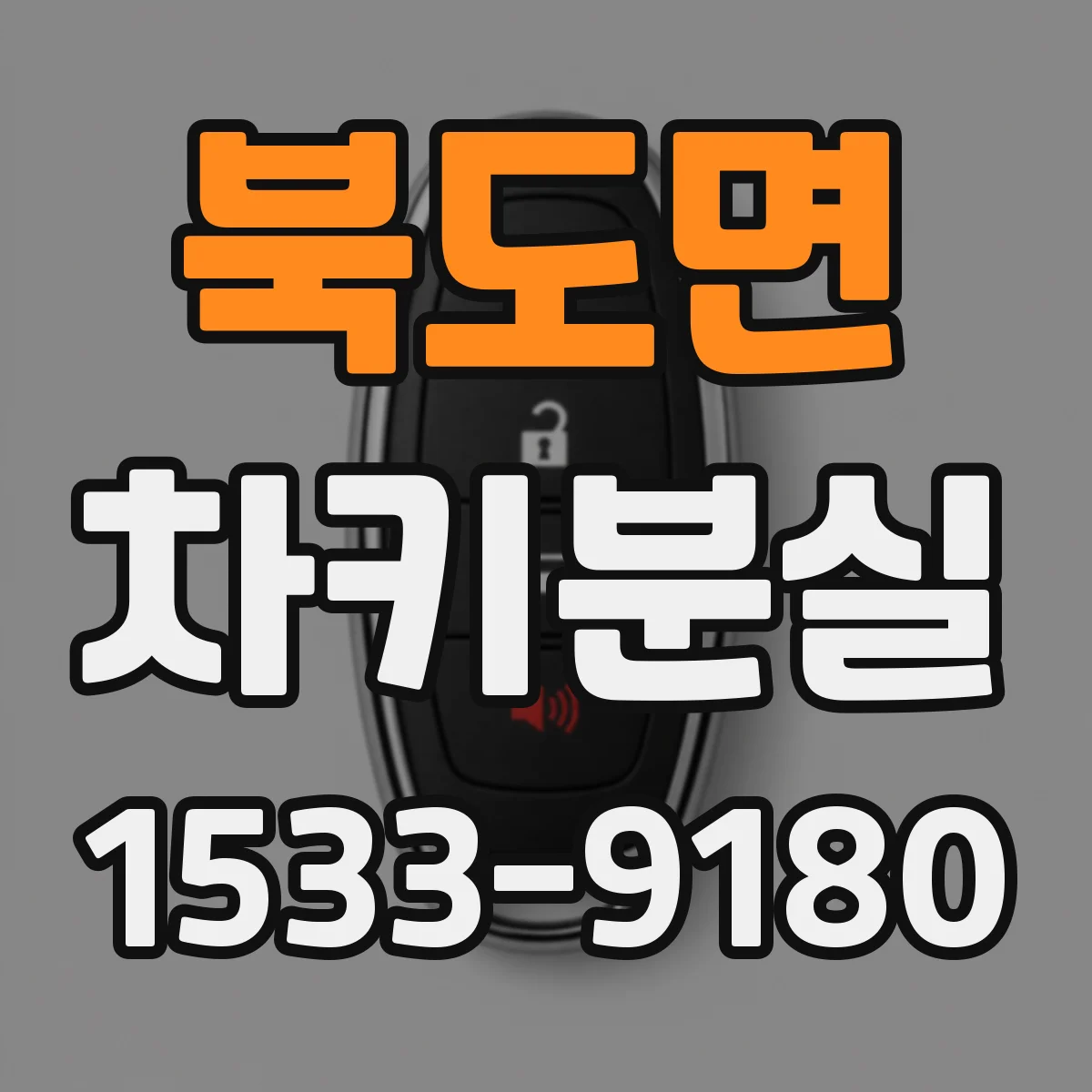 북도면 차키분실