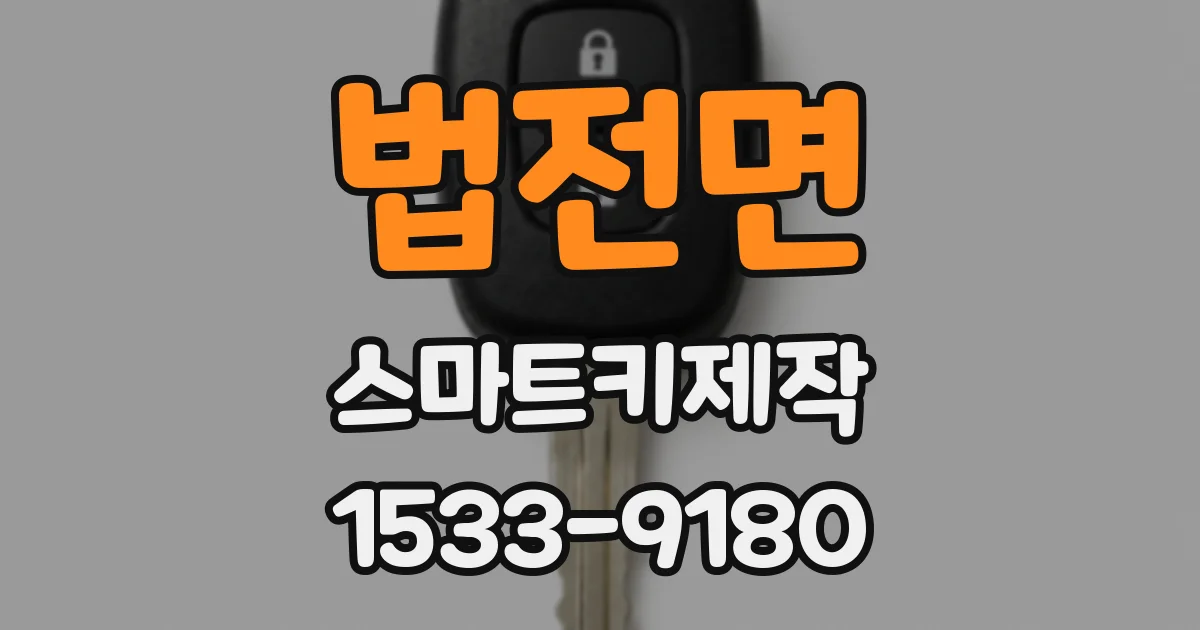 법전면 스마트키제작