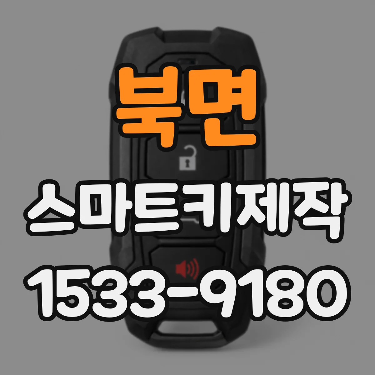 북면 스마트키제작
