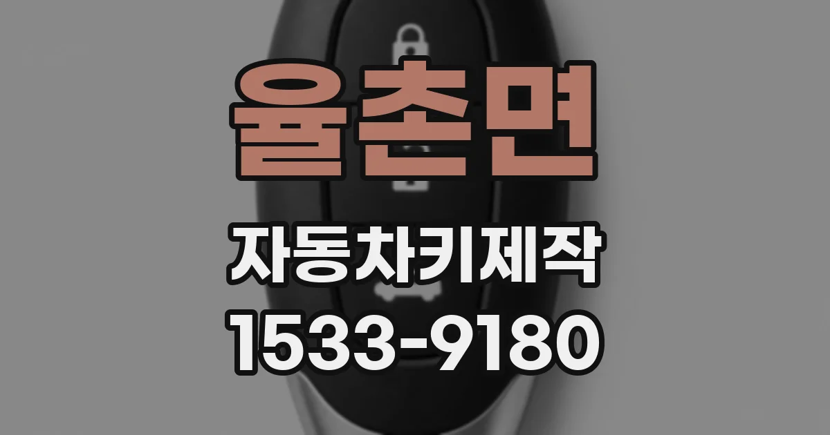 율촌면 자동차키제작