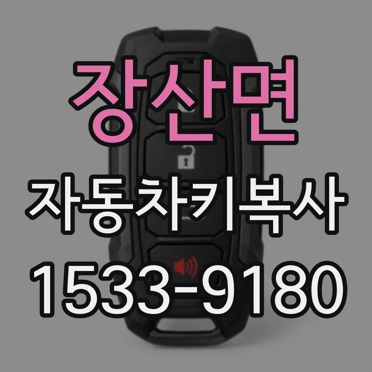 장산면 자동차키복사
