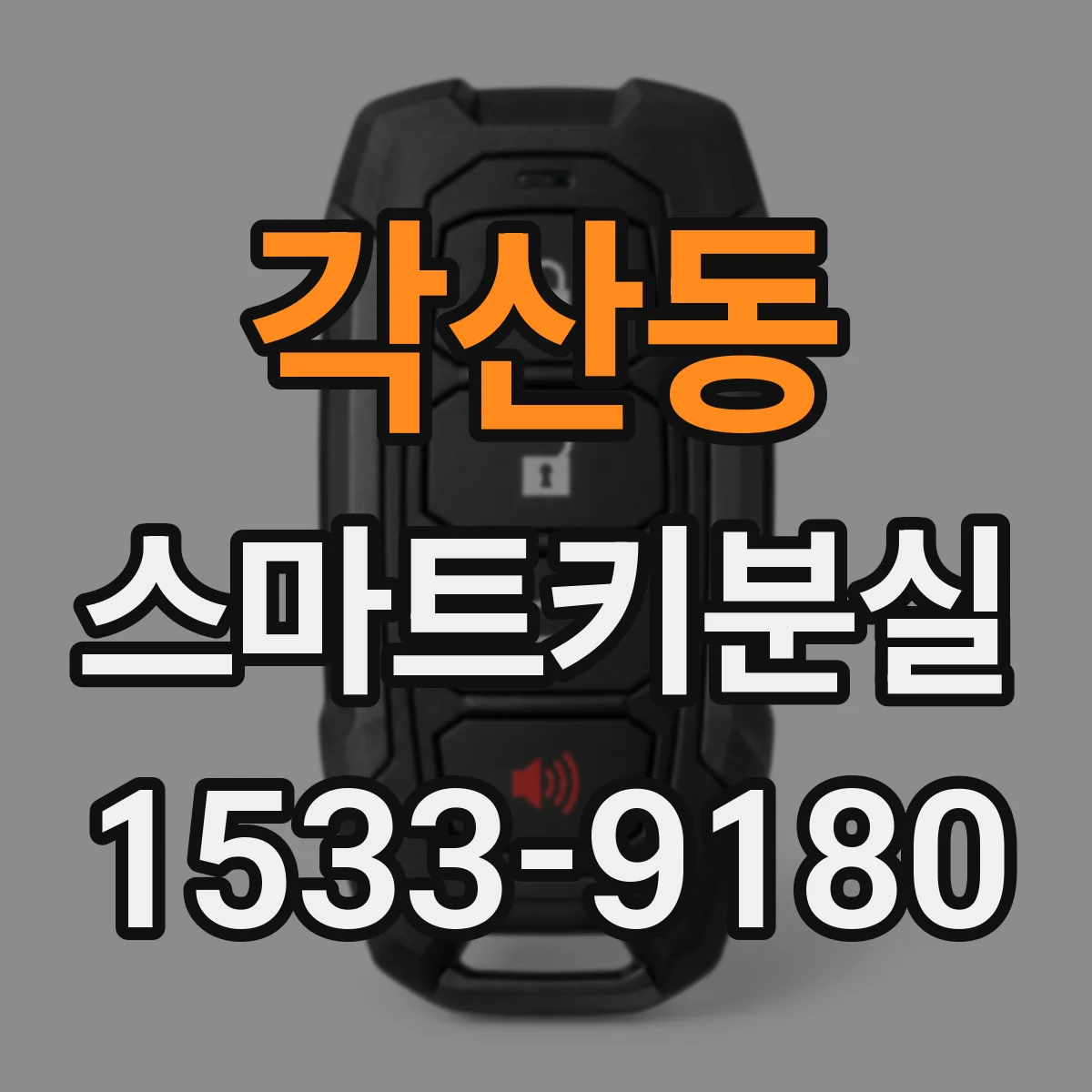 각산동 스마트키분실