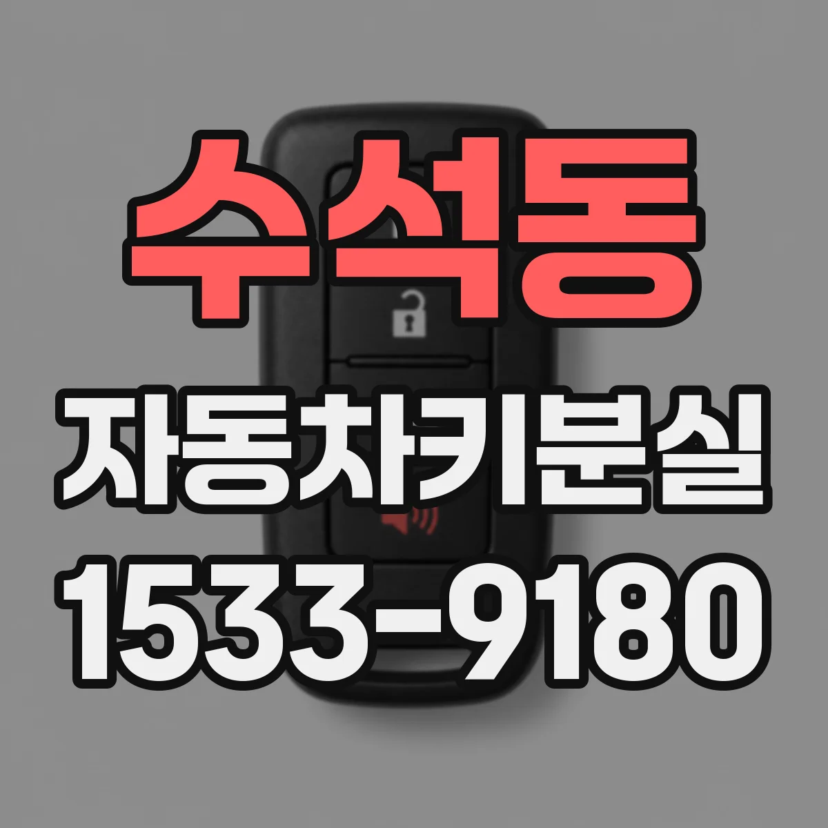 수석동 자동차키분실