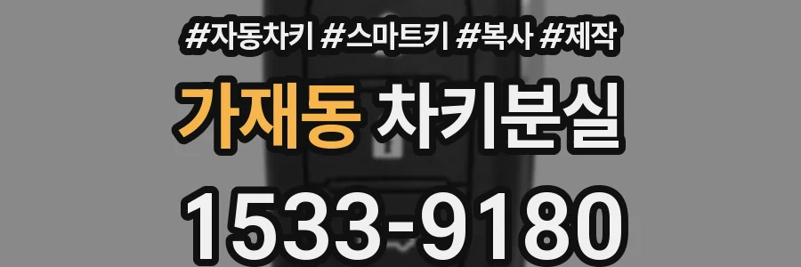 가재동 차키분실