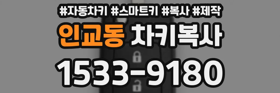 인교동 차키복사