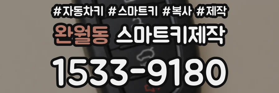 완월동 스마트키제작