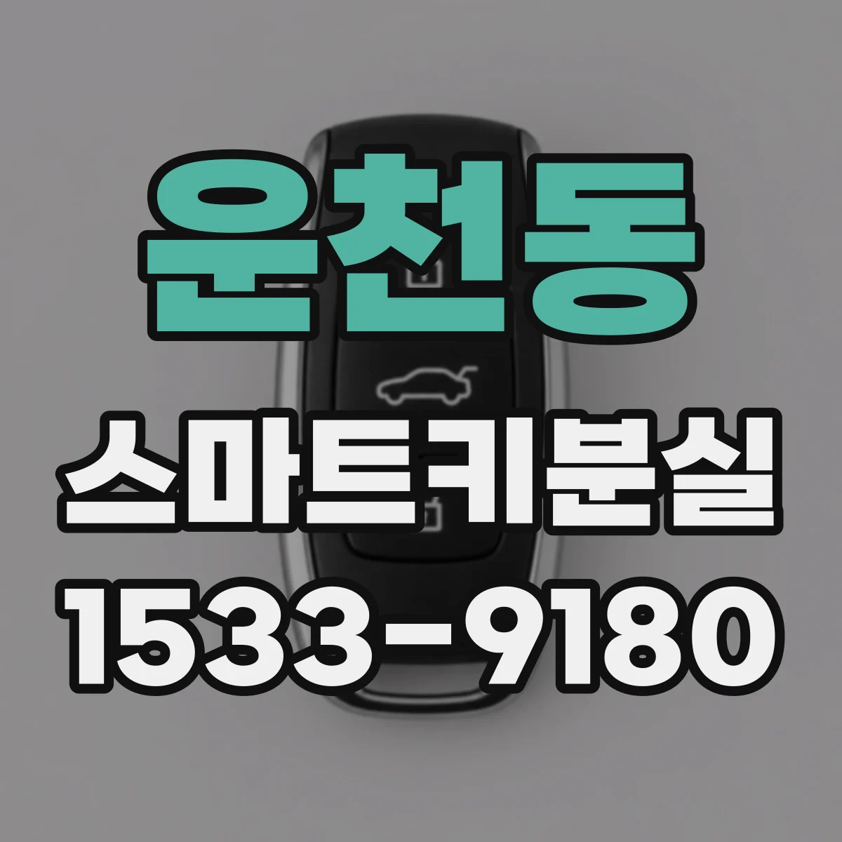 운천동 스마트키분실