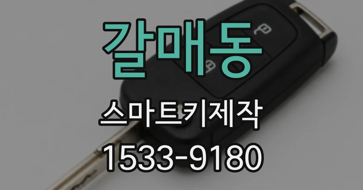 갈매동 스마트키제작