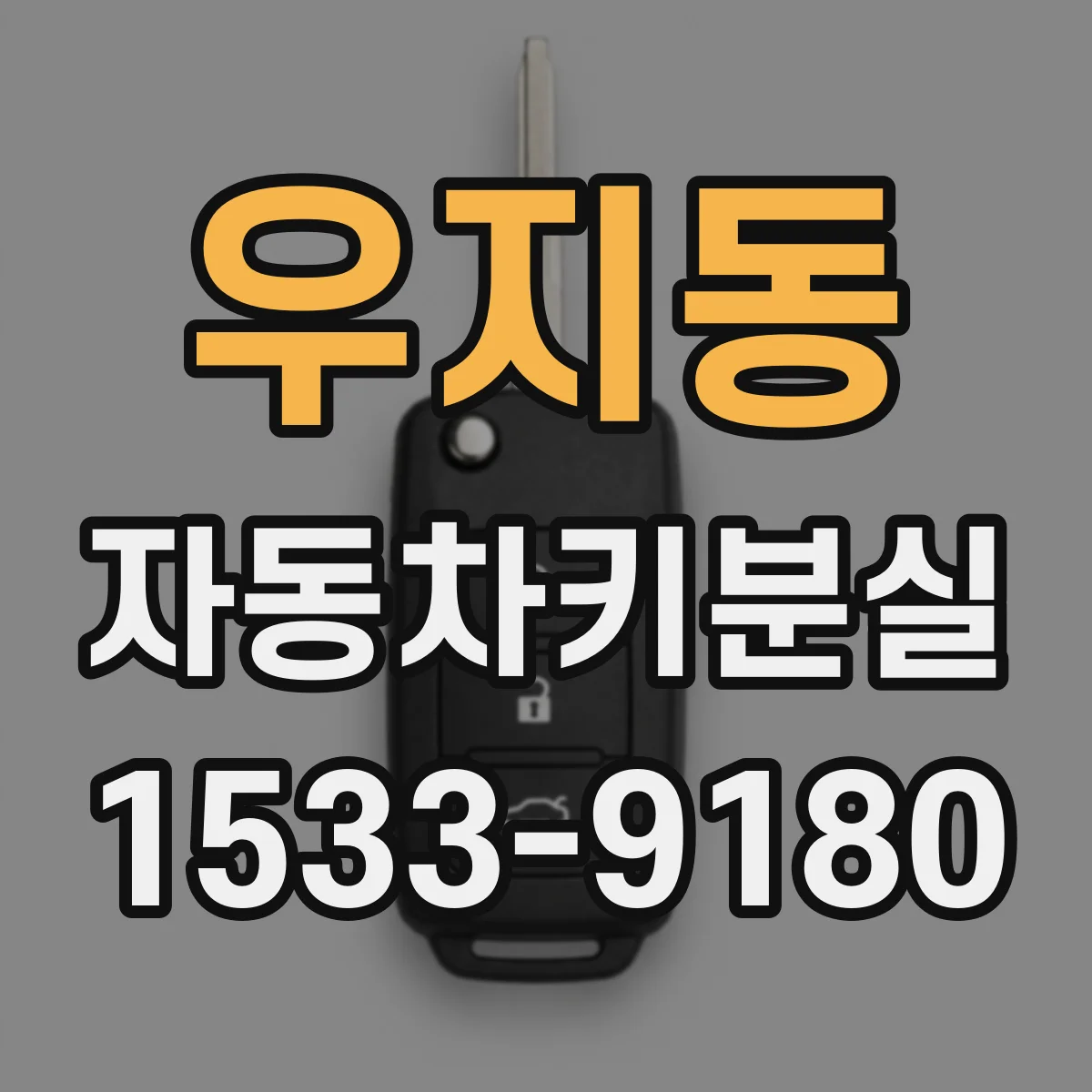우지동 자동차키분실