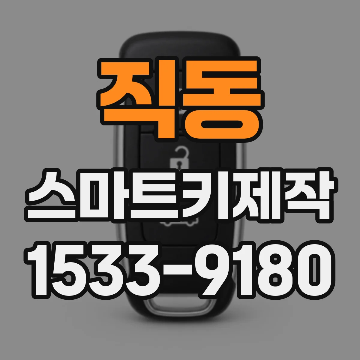 직동 스마트키제작
