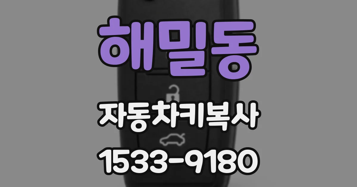 해밀동 자동차키복사