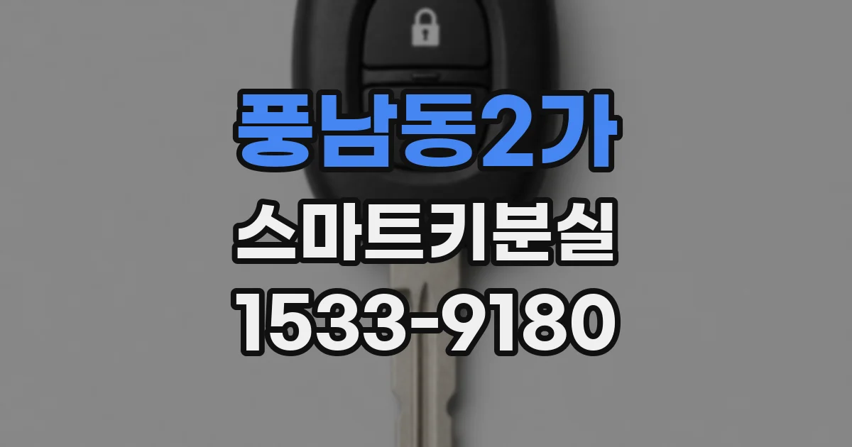 풍남동2가 스마트키분실