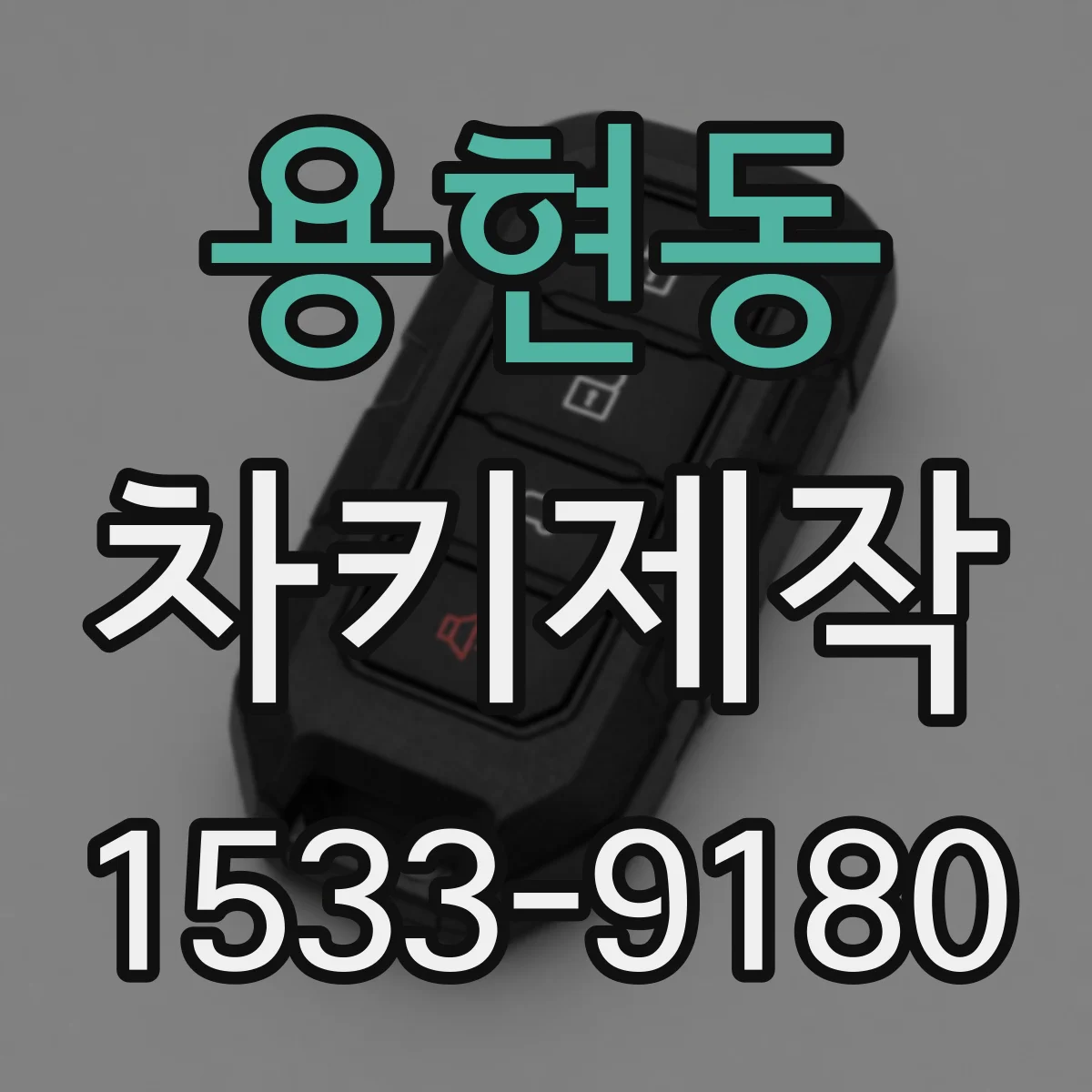 용현동 차키제작