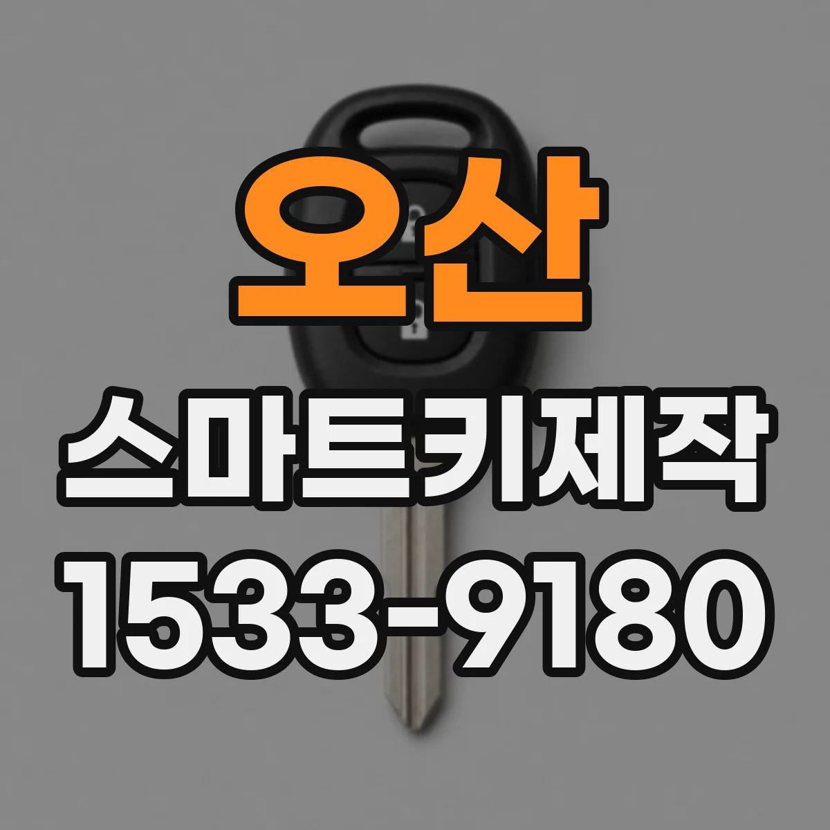 오산 스마트키제작