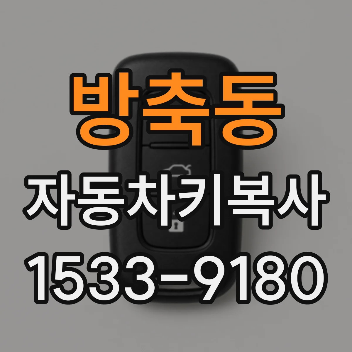 방축동 자동차키복사