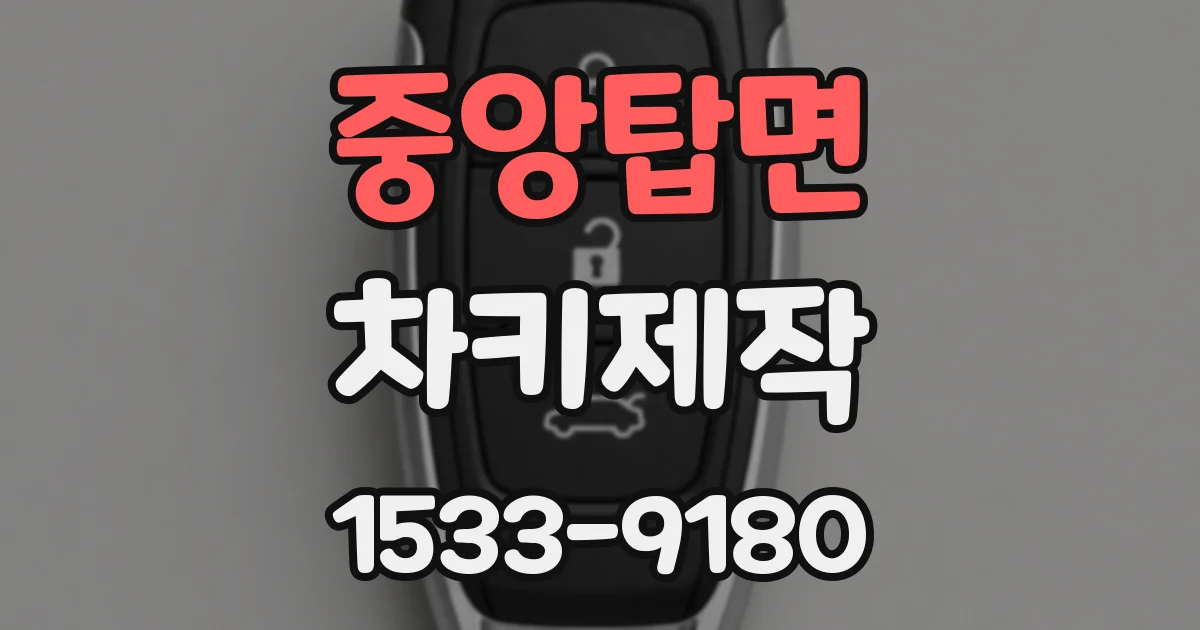 중앙탑면 차키제작