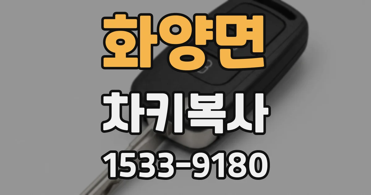 화양면 차키복사
