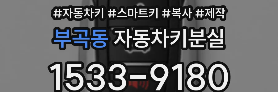 부곡동 자동차키분실