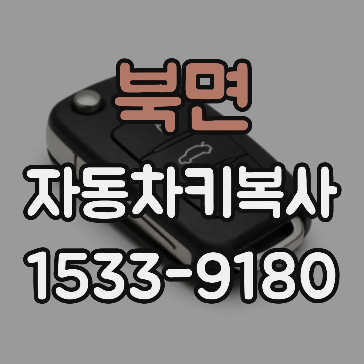 북면 자동차키복사