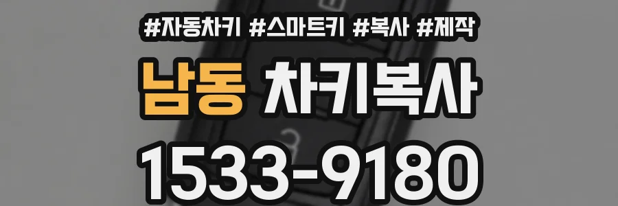 남동 차키복사