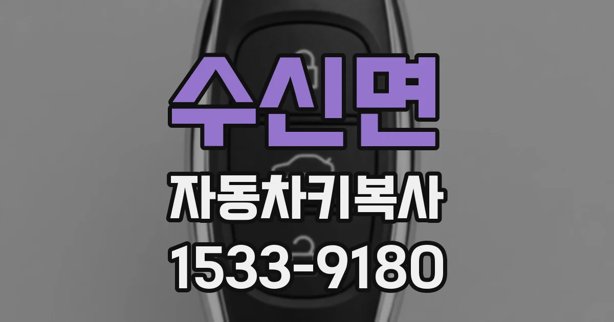 수신면 자동차키복사
